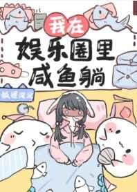 我在娱乐圈里咸鱼躺赢