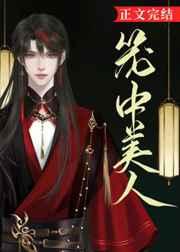 笼中美人TXT笔趣阁