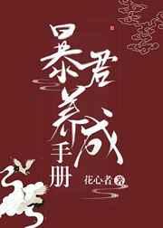 我把暴君养大花心者评论