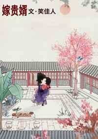 嫁贵婿by容子君