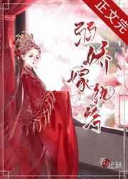 弱娇嫁纨绔内容简介