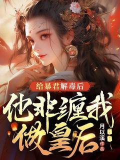 给暴君当药引绿药全文免费阅读
