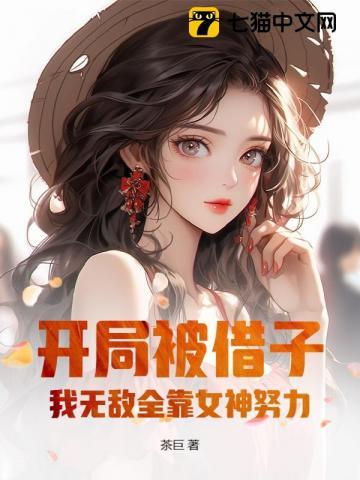 我无敌全靠女神努力! 茶巨