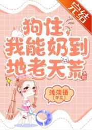我能奶到地老天荒类似