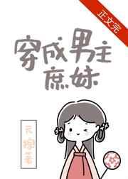 穿成男主庶妹(元棕)