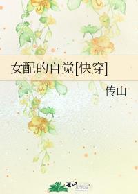 女配的自觉[快穿