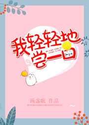 我轻轻地尝一口英文