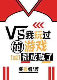 我玩过的游戏都成真了妄想癖