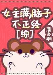 女主满脑子不正经的古言