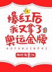 爆红后我又拿了奥运金牌作者四时有景