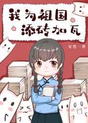 快穿我为祖国添砖加瓦