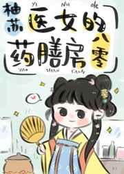 医女的药膳房最新章节