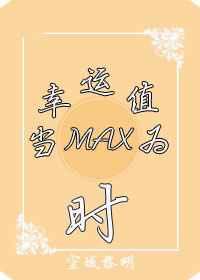 幸运值为max系统TXT