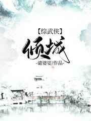 综武侠倾城绝代色格格党
