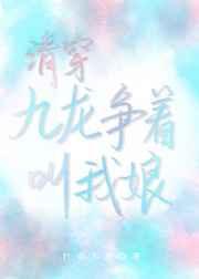 清穿九龙争着叫我娘作者行者不渡
