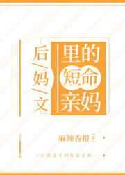 后妈文里的短命亲妈又名叫什么