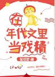 在年代文里当戏精女王免费阅读