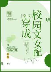 穿成校园文女配穿书清新六月