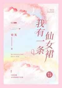 我有一条仙女裙四十一