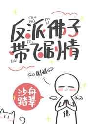 反派佛子带飞剧情讲的什么故事