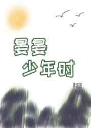晏晏少年时by蒋淮琅