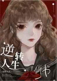 逆转人生(快穿) 深空星海