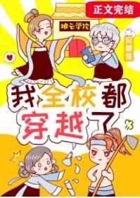 我全校都穿越了的