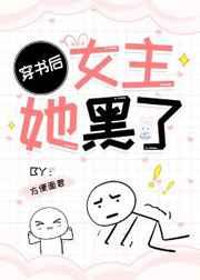 穿书后女主她黑了gl