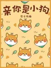 亲你是小狗番外 米贝明