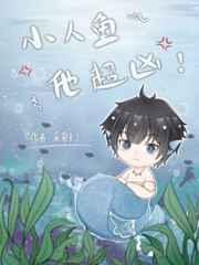 小人鱼他超凶 完结 番外