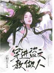 穿进盗笔当大佬