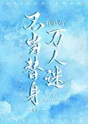 不当替身后我成了万人迷晋江