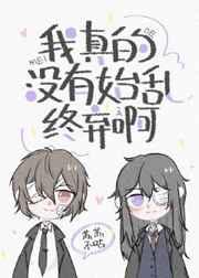 我真的没有始乱终弃啊宝书网