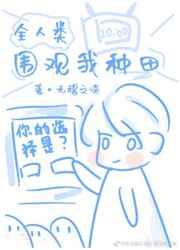 全人类围观我种田作者无稽之谈