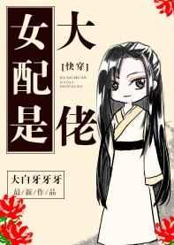 女配是大佬快穿