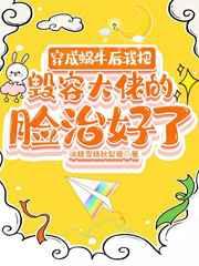 穿成蜗牛后我把毁容大佬的脸治好了格格