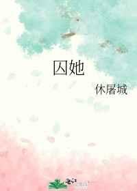 囚她全文免费阅读笔趣阁无弹窗