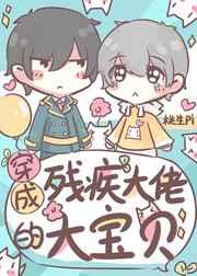 穿成残疾大佬的心头肉内似 穿成残疾大佬的心头肉内似