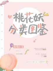 桃花妖分类图鉴免费阅读