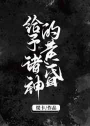 给予诸神的黄昏TXT