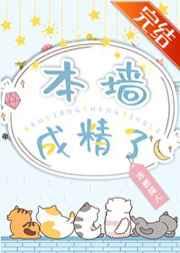 本墙成精了54乐文