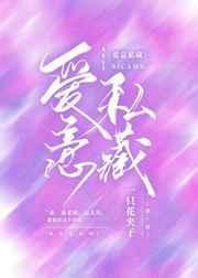 爱意私藏 一只花夹子晋江