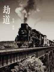 劫道啥意思