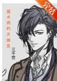 魔术师推荐