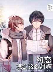 初恋怎么这么甜啊TXT