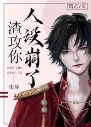 虫族之渣攻你人设崩了[快穿