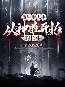 从神雕开始的长生泡泡追泡