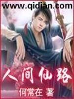 人间仙路安安 人间仙路安安