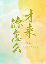 你怎么才来txt番外