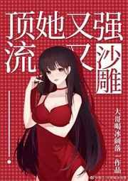 顶流她又强又沙雕格格
